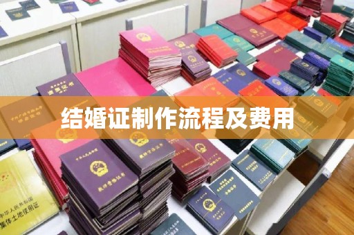莲湖结婚证制作流程及费用