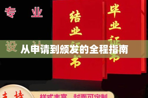 睢阳从申请到颁发的全程指南