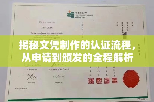 徽县揭秘文凭制作的认证流程，从申请到颁发的全程解析